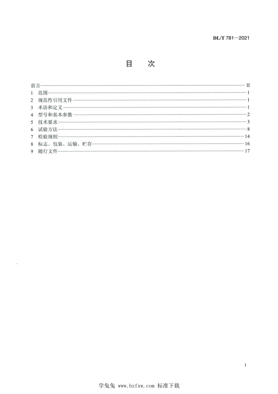 DL∕T 781-2021 高清版 电力用高频开关整流模块_第2页