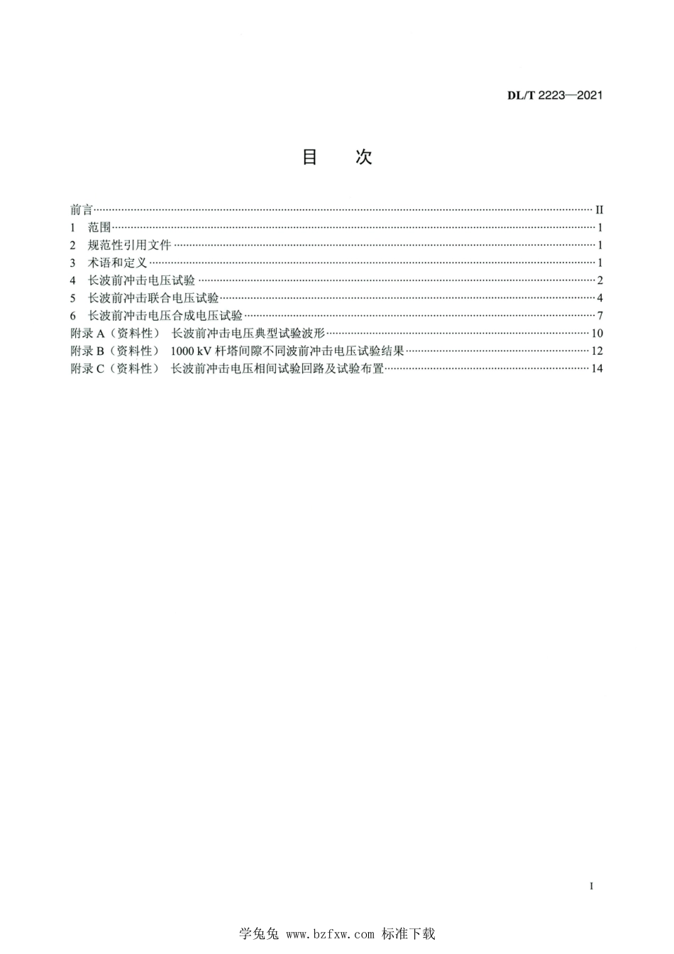 DL∕T 2223-2021 高清版 长波前冲击电压试验技术导则_第2页