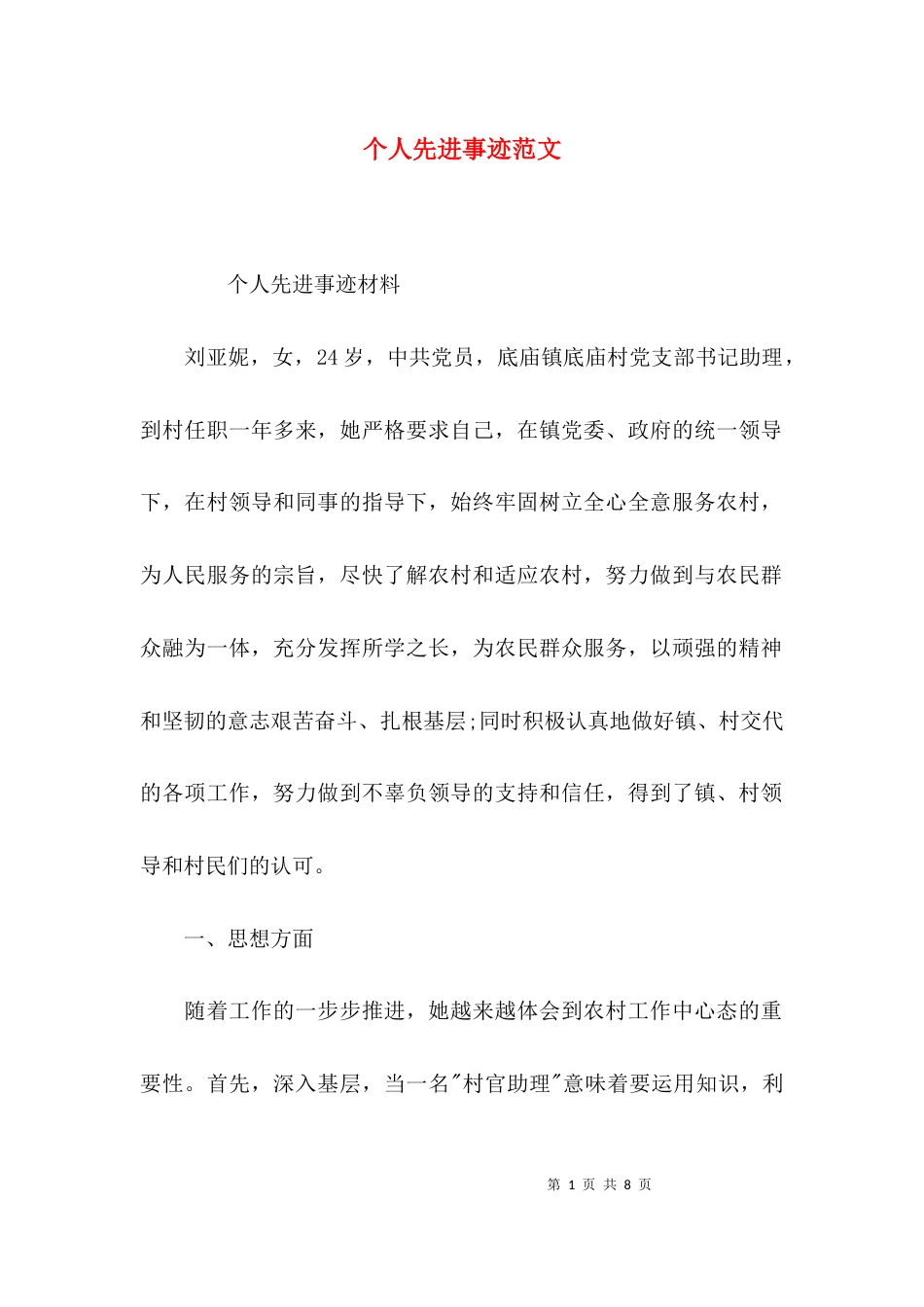 （精选）个人先进事迹范文_第1页