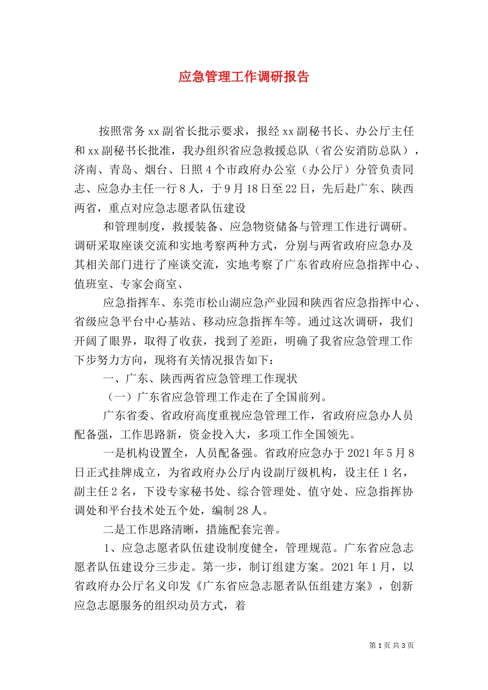 应急管理工作调研报告（二）_第1页
