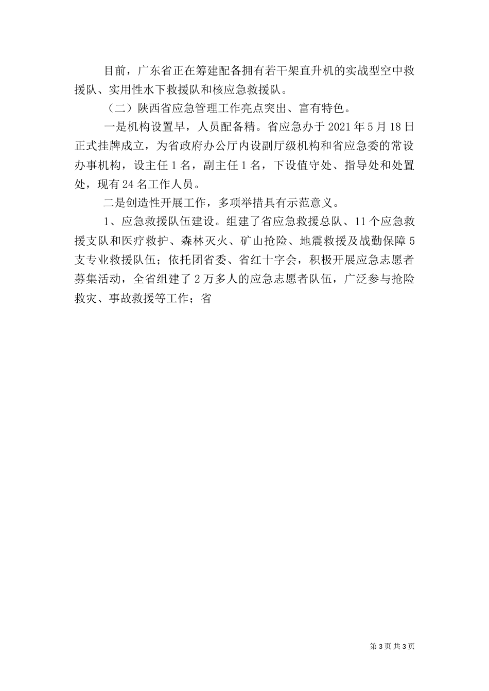 应急管理工作调研报告（二）_第3页