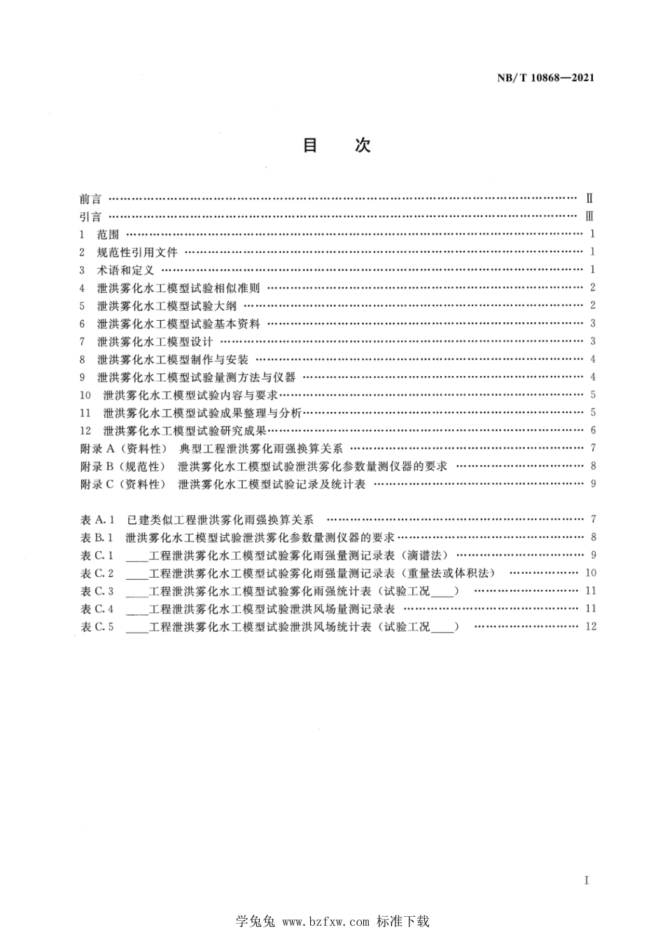 NB∕T 10868-2021 水电工程泄洪雾化水工模型试验规程_第2页