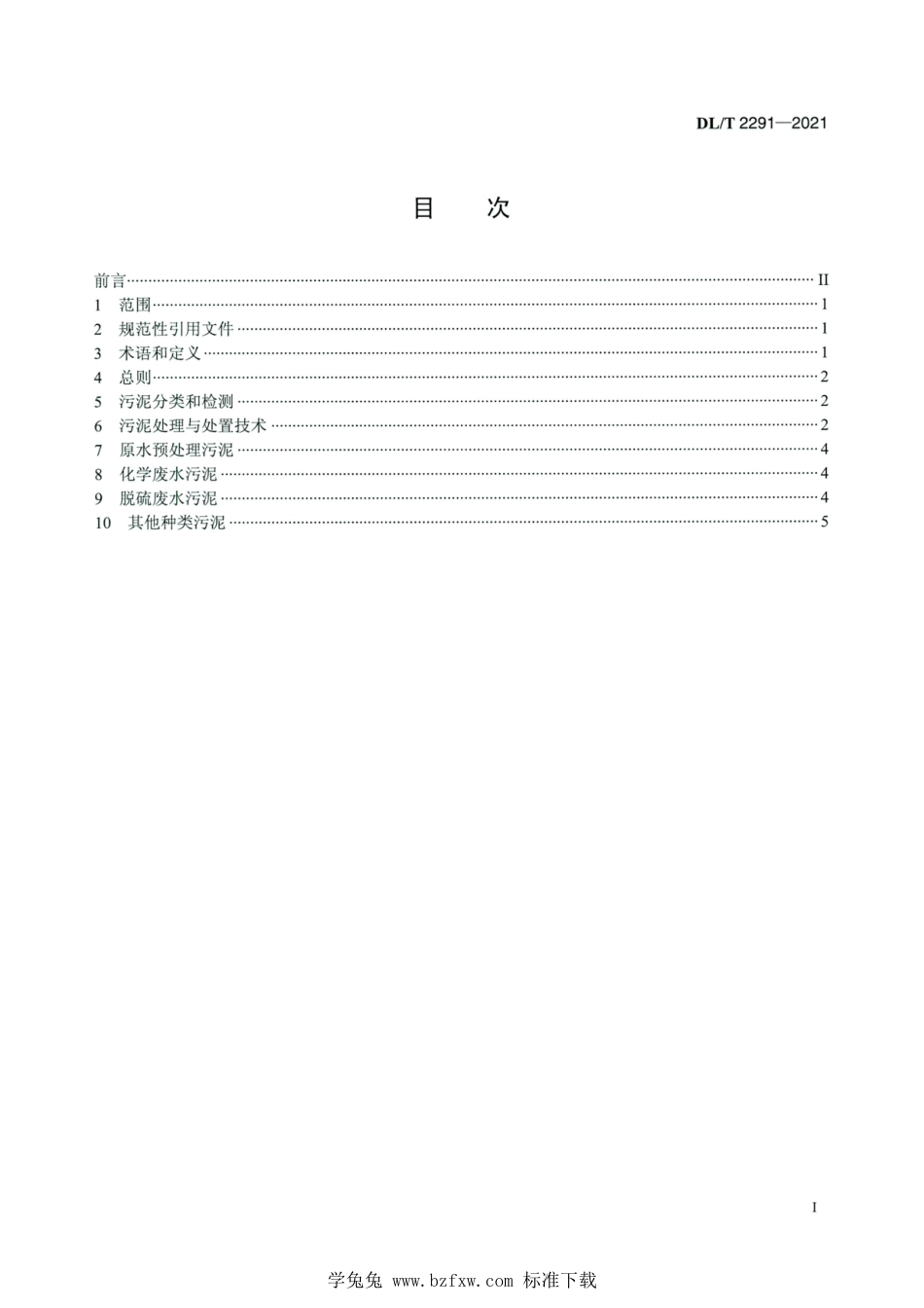 DL∕T 2291-2021 高清版 火力发电厂污泥处理与处置技术导则_第2页