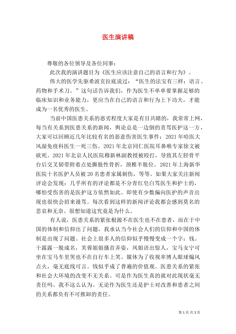 医生演讲稿(二)5_第1页