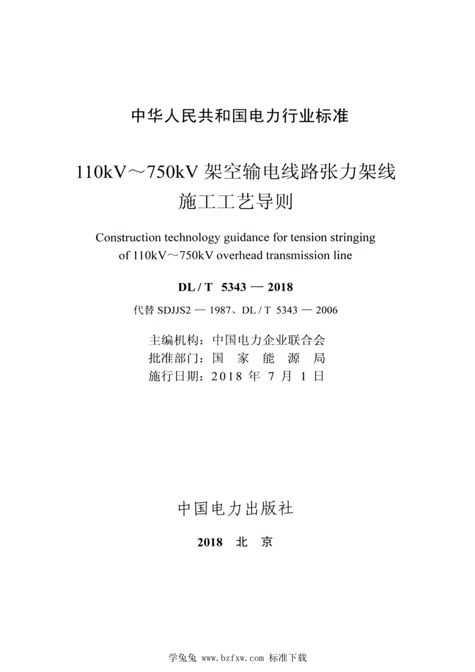 DL∕T 5343-2018 高清版 110kV～750kV架空输电线路张力架线施工工艺导则_第2页