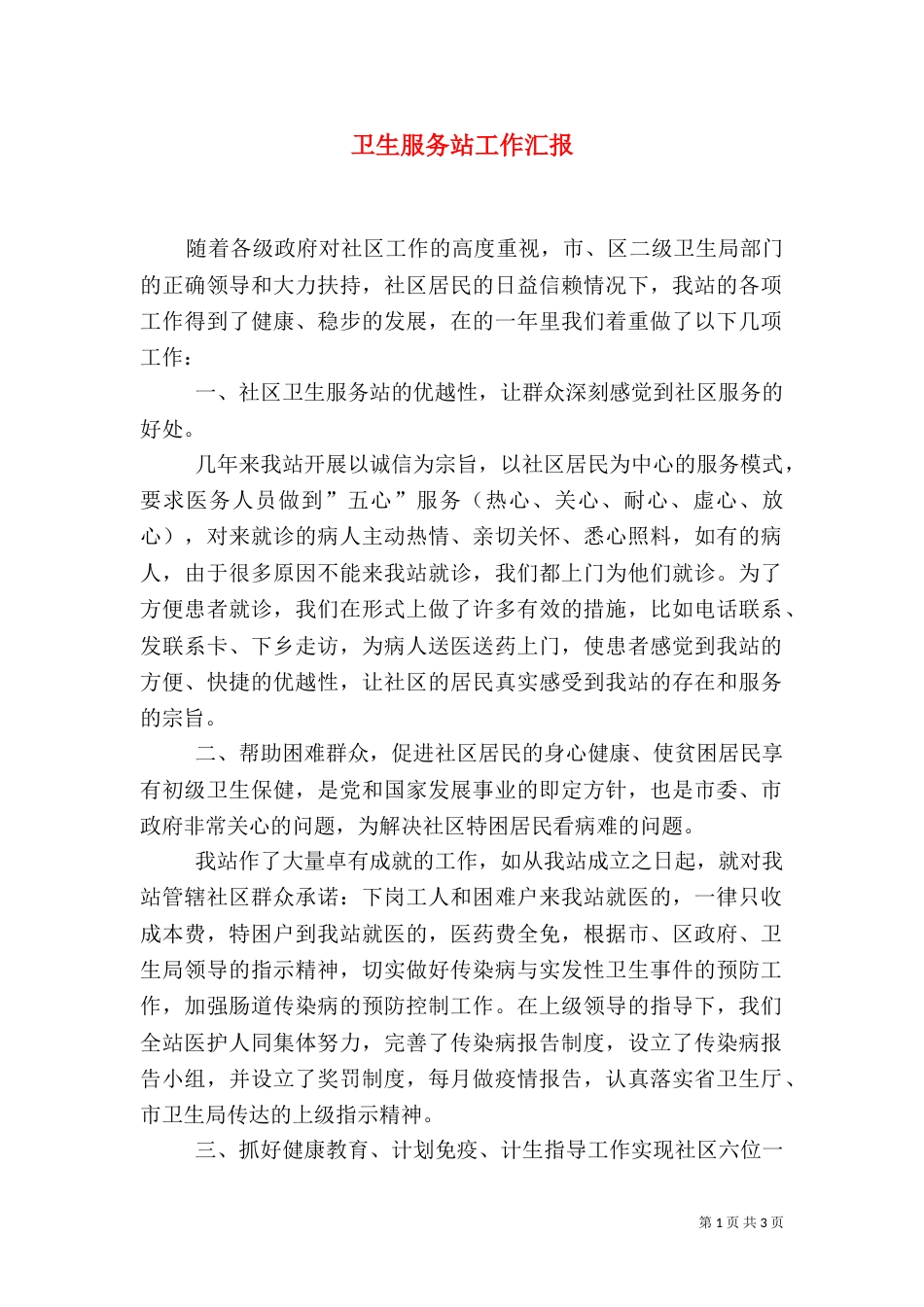 卫生服务站工作汇报_第1页