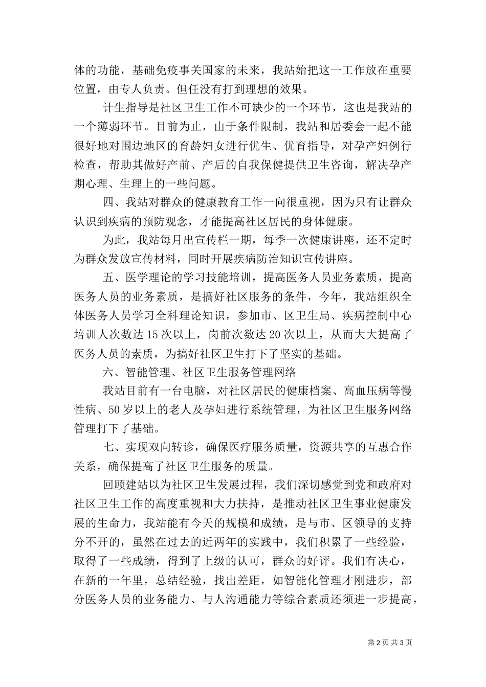 卫生服务站工作汇报_第2页