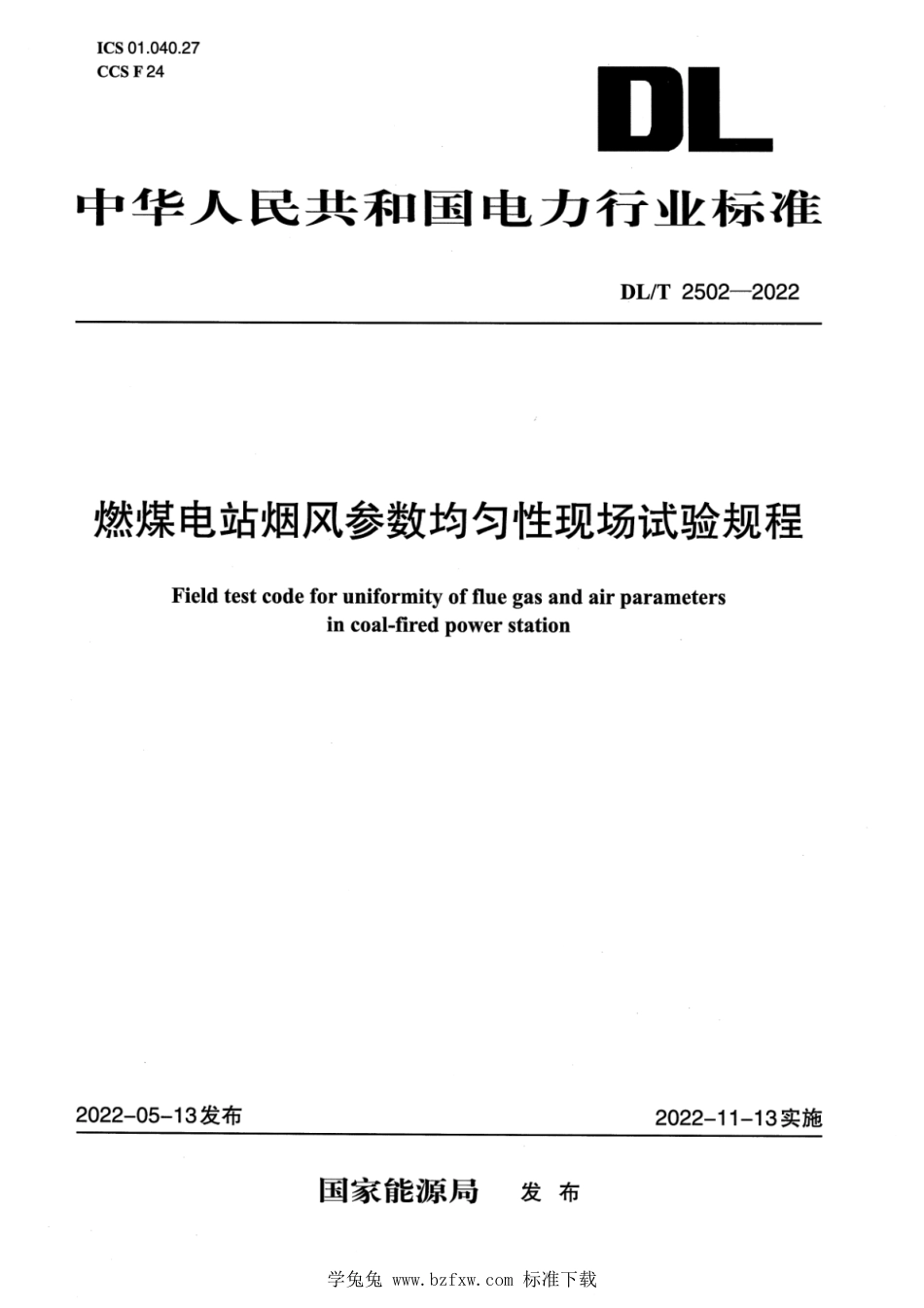 DL∕T 2502-2022 燃煤电站烟风参数均匀性现场试验规程_第1页