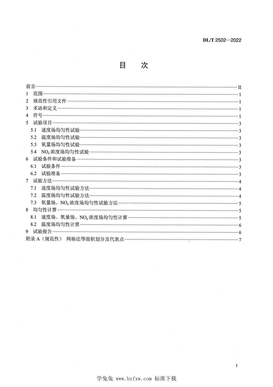 DL∕T 2502-2022 燃煤电站烟风参数均匀性现场试验规程_第2页