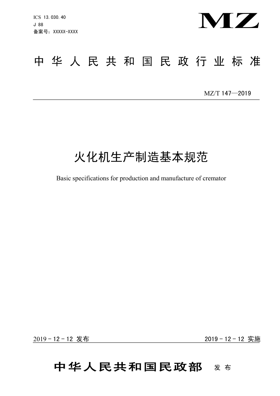 MZ∕T 147-2019 火化机生产制造基本规范_第1页