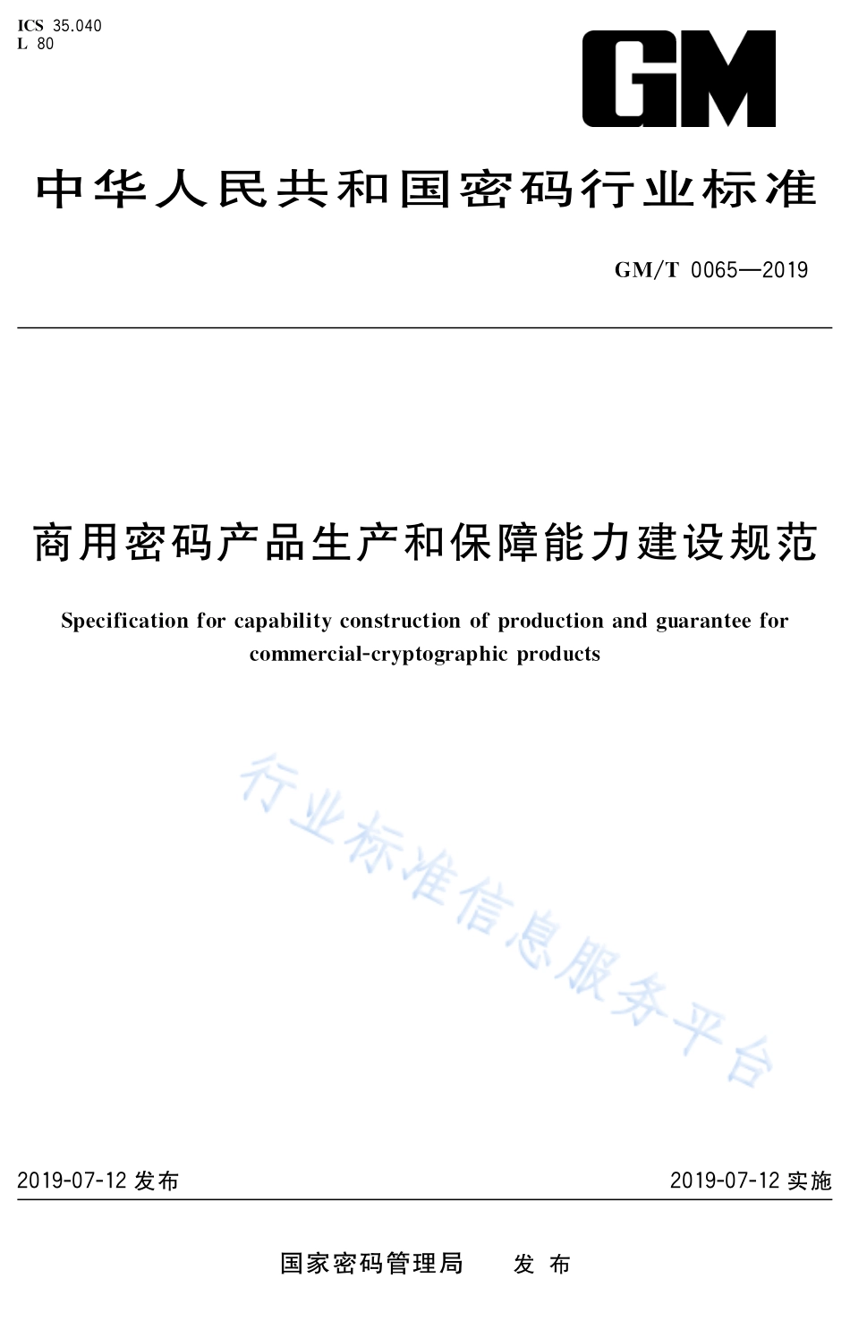 GM∕T 0065-2019 商用密码产品生产和保障能力建设规范_第1页