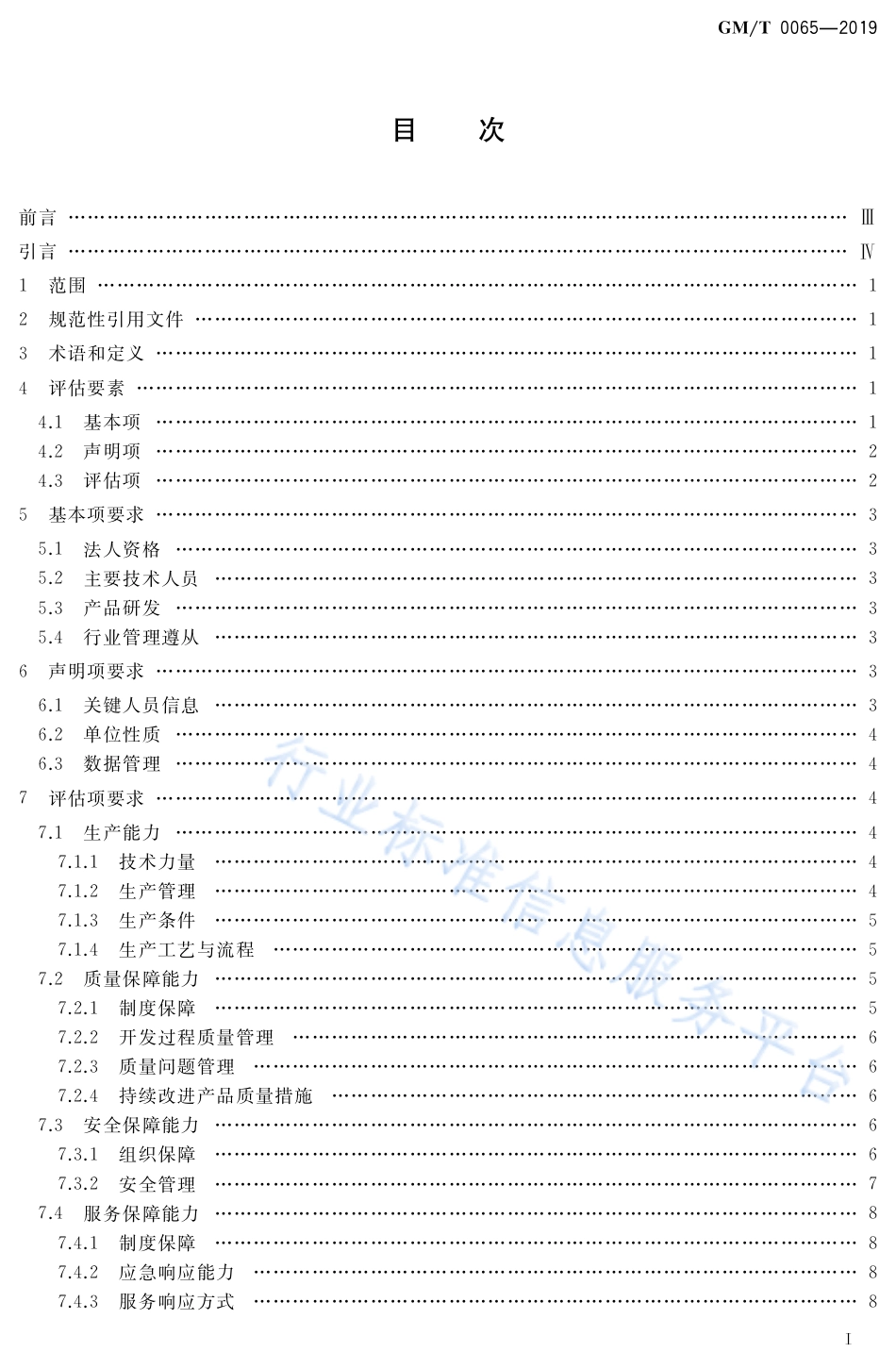 GM∕T 0065-2019 商用密码产品生产和保障能力建设规范_第2页