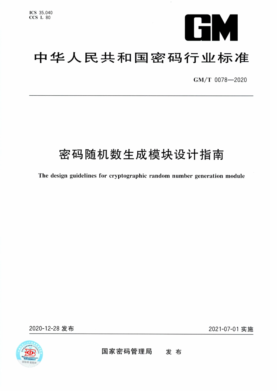 GM∕T 0078-2020 密码随机数生成模块设计指南_第1页