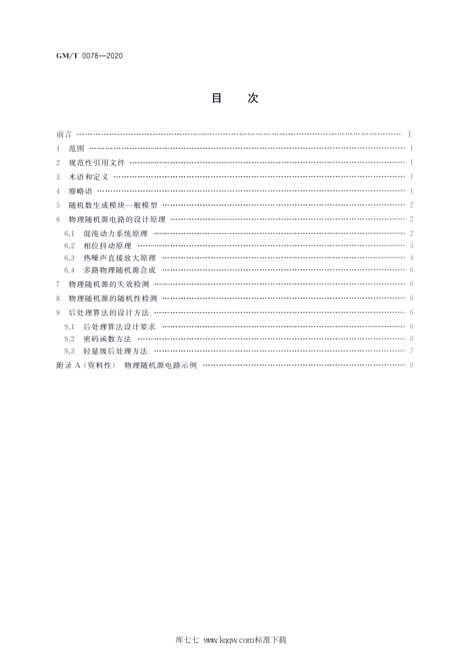 GM∕T 0078-2020 密码随机数生成模块设计指南_第2页