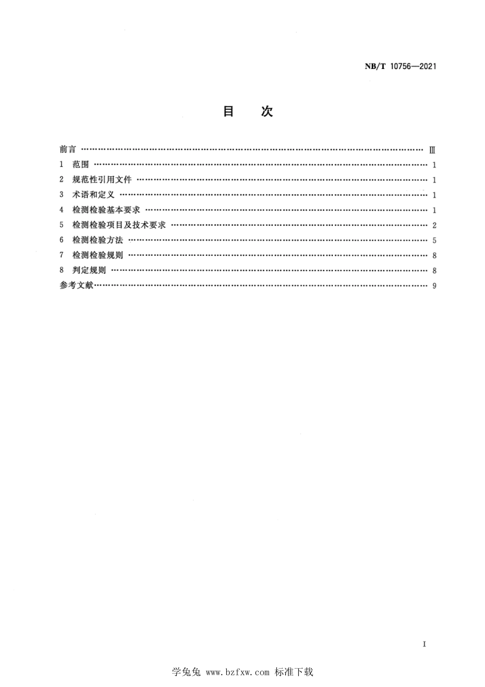 NB∕T 10756-2021 煤矿在用无轨胶轮车安全检测检验规范_第2页