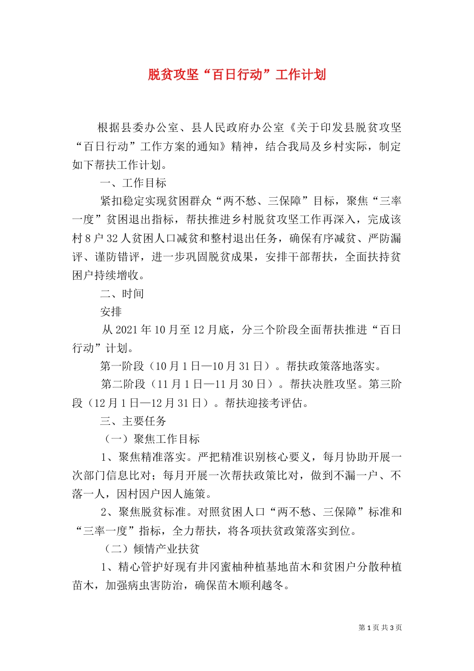 脱贫攻坚“百日行动”工作计划_第1页