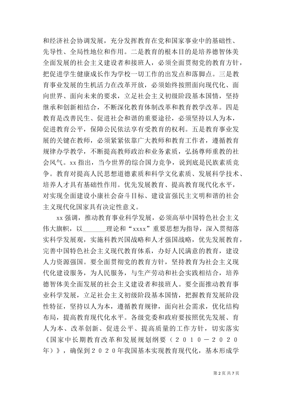 教育规划纲要讲话稿_第2页