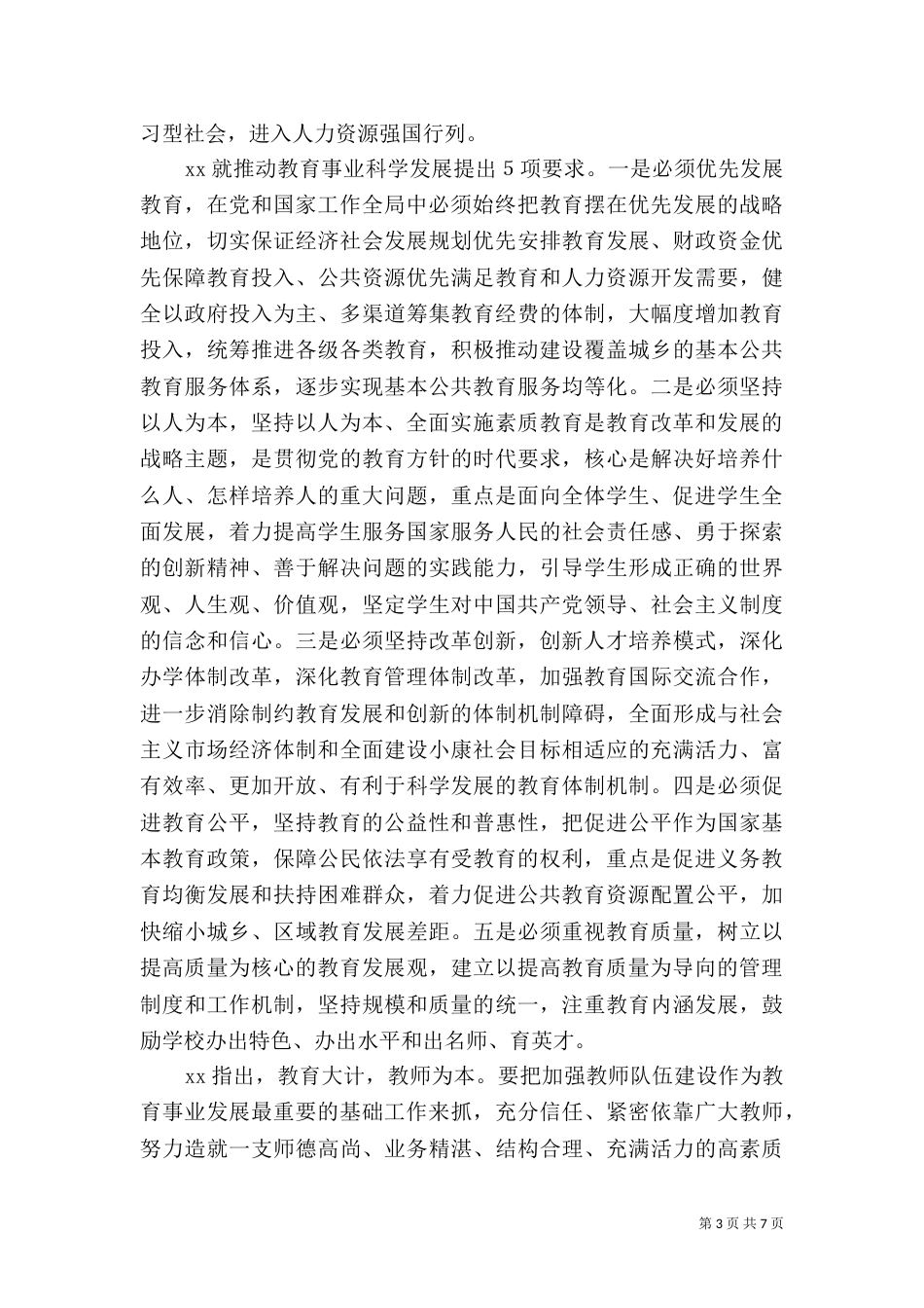 教育规划纲要讲话稿_第3页