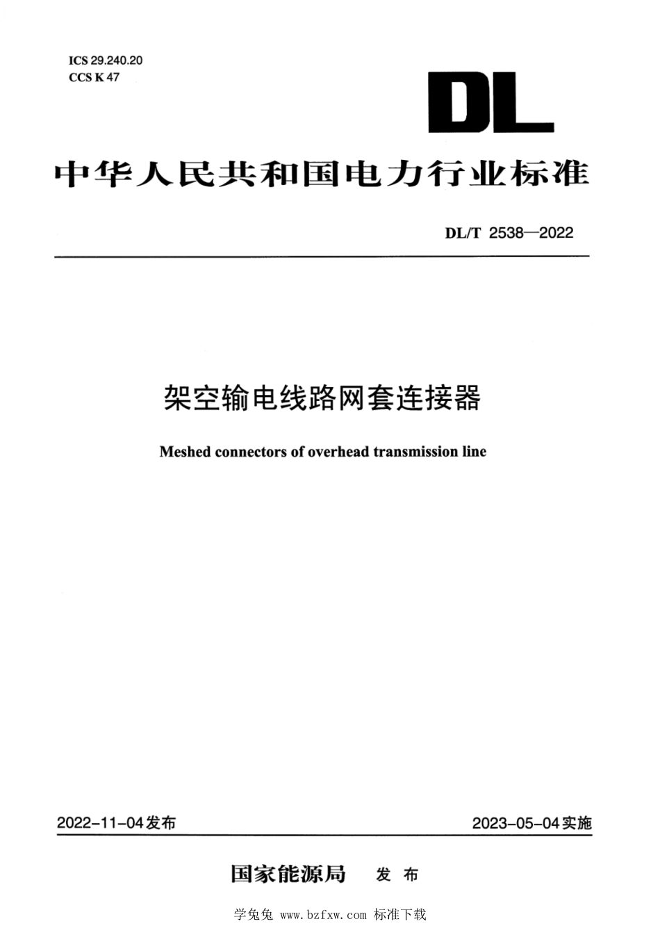 DL∕T 2538-2022 架空输电线路网套连接器_第1页