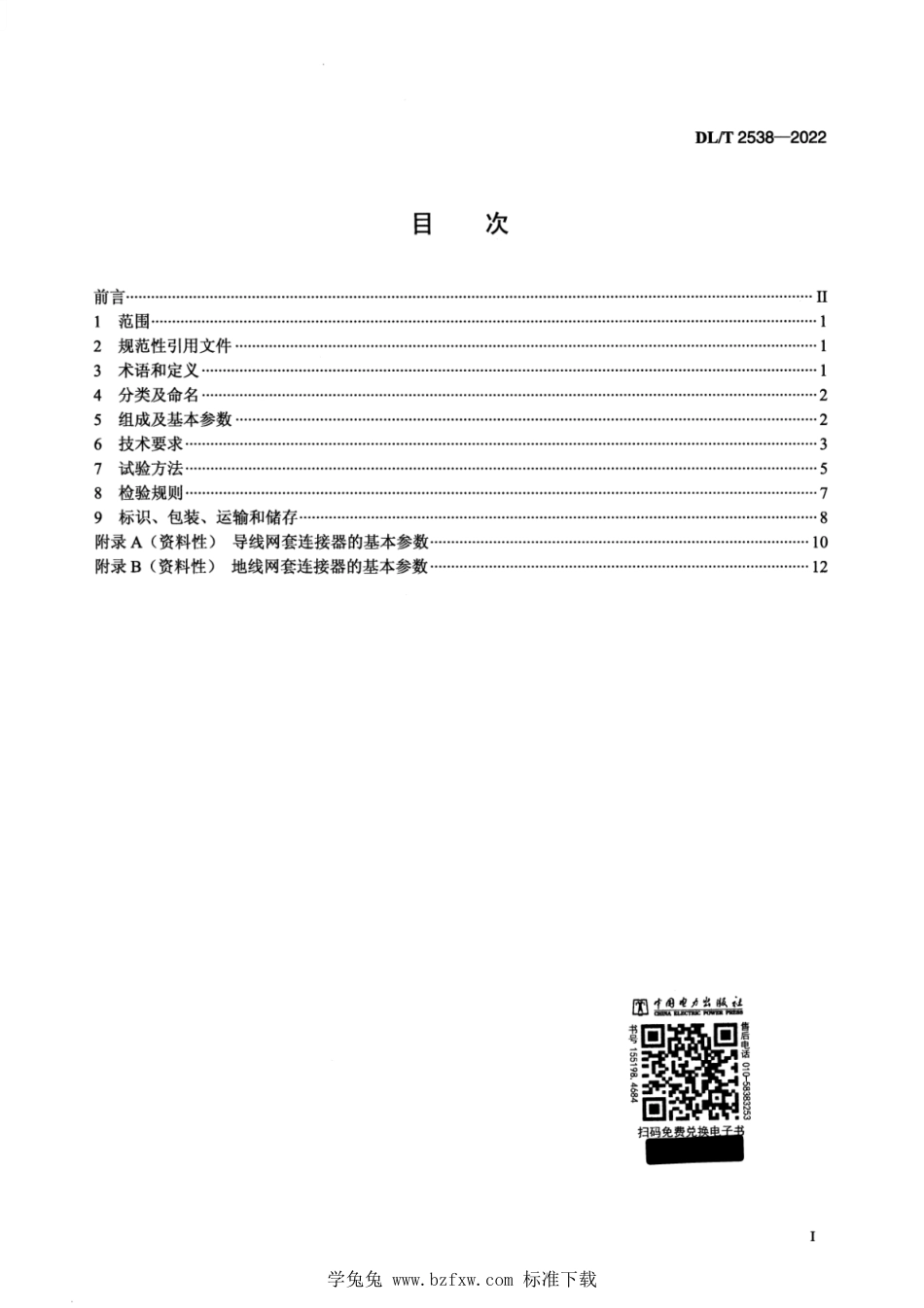 DL∕T 2538-2022 架空输电线路网套连接器_第2页