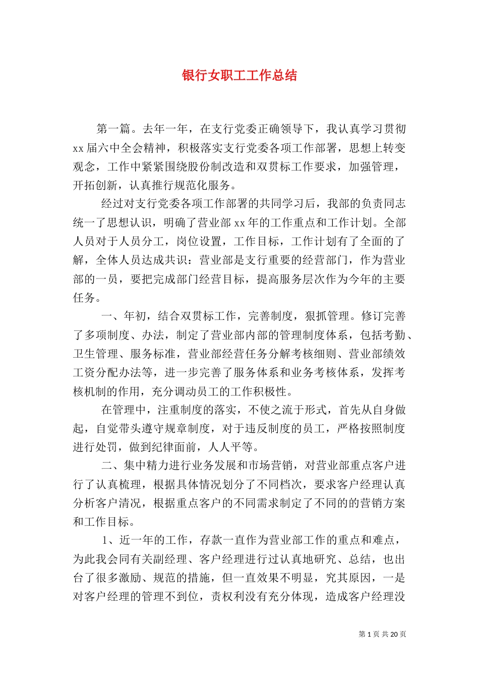银行女职工工作总结（五）_第1页