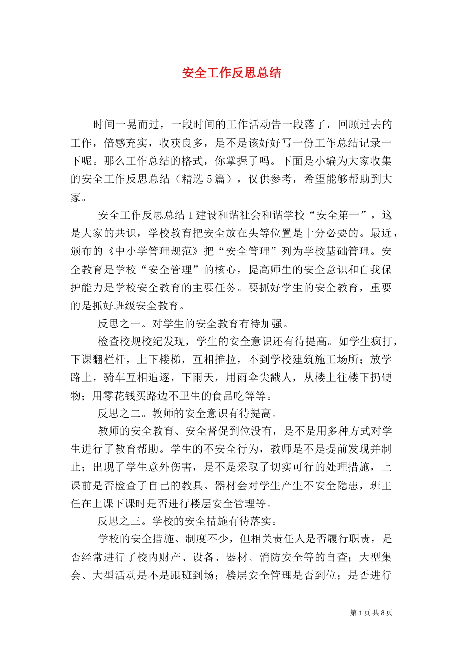 安全工作反思总结_第1页