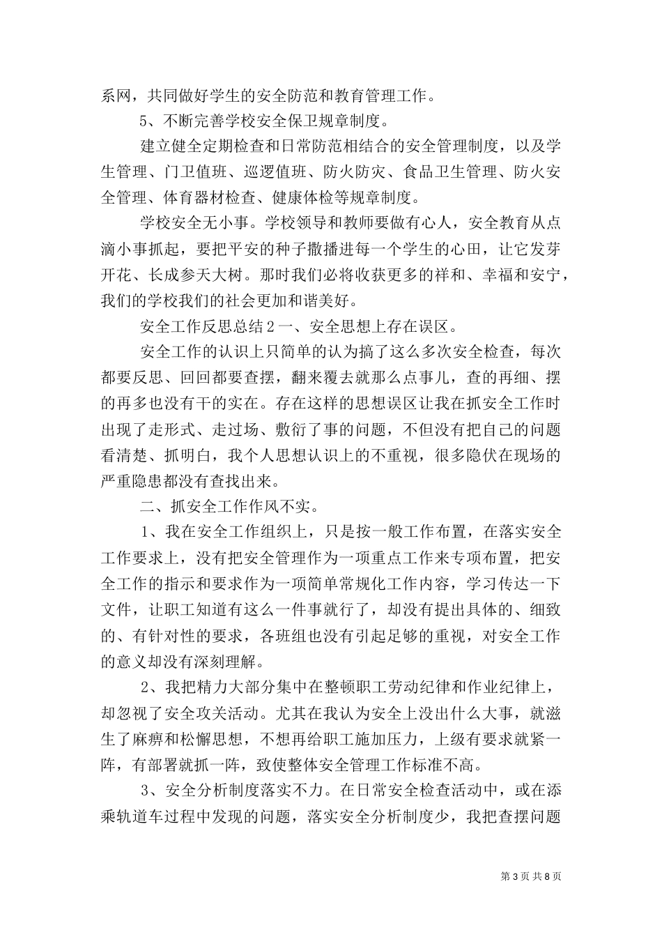 安全工作反思总结_第3页
