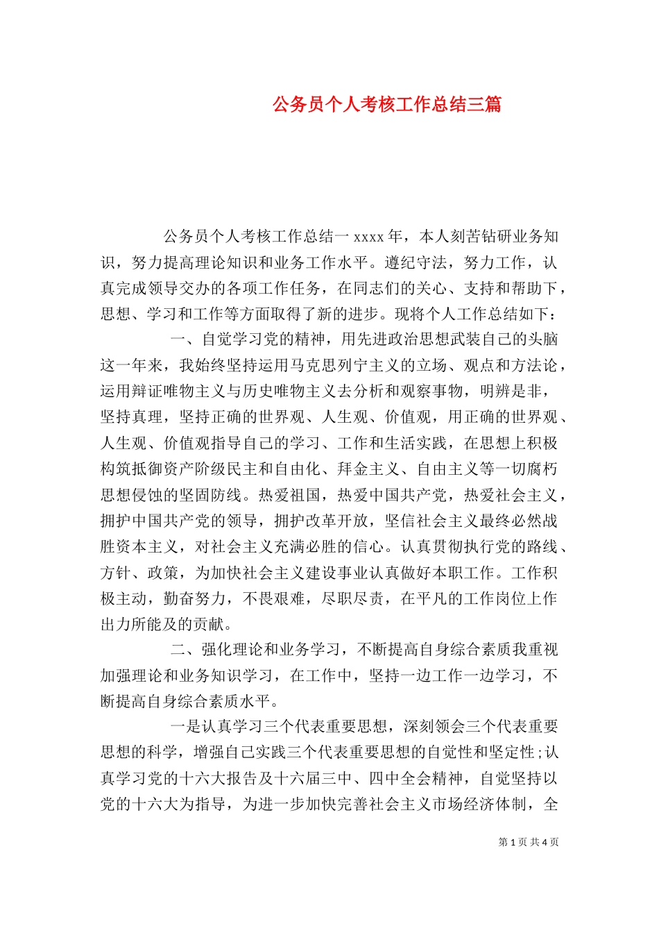 公务员个人考核工作总结三篇_第1页
