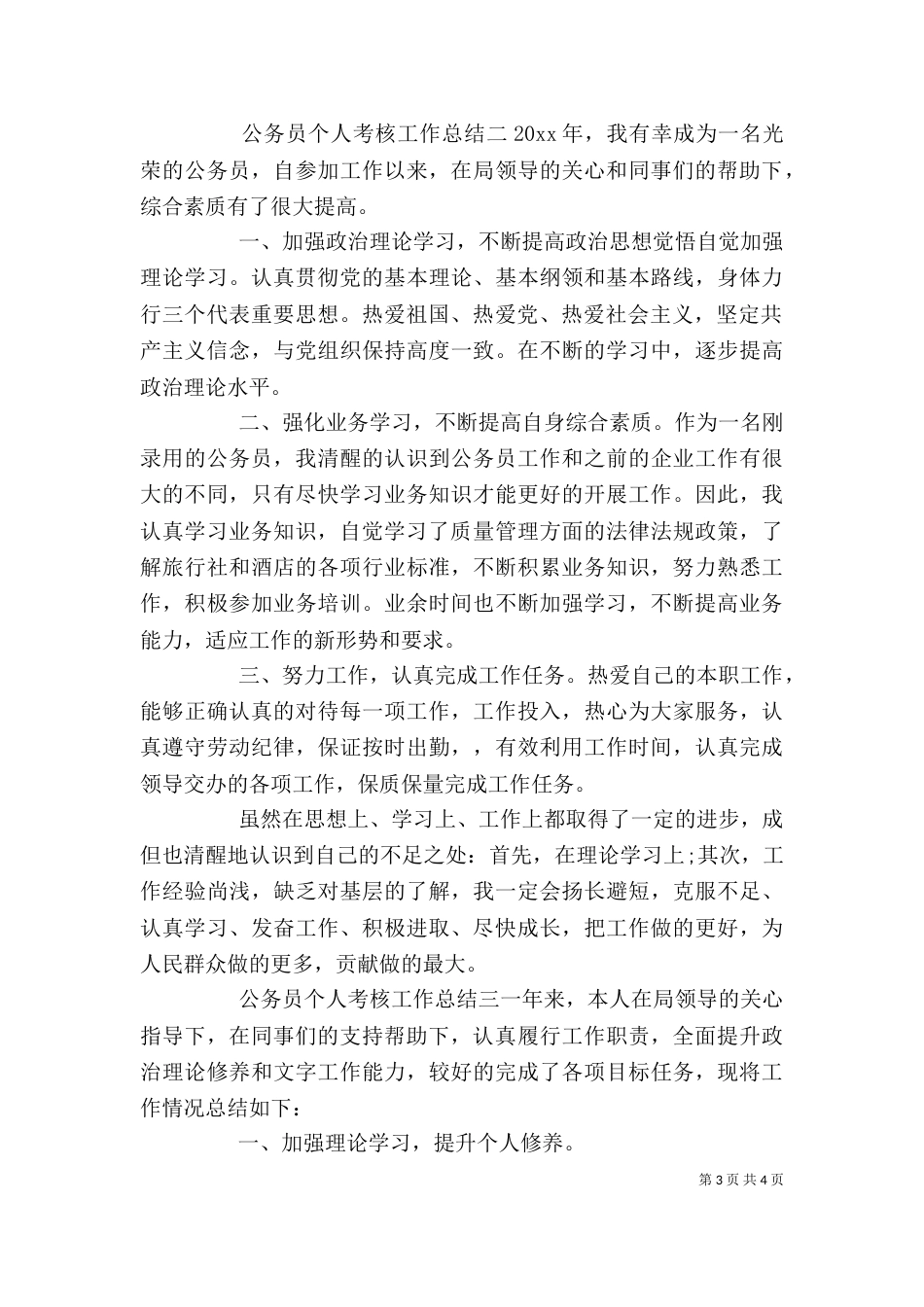 公务员个人考核工作总结三篇_第3页