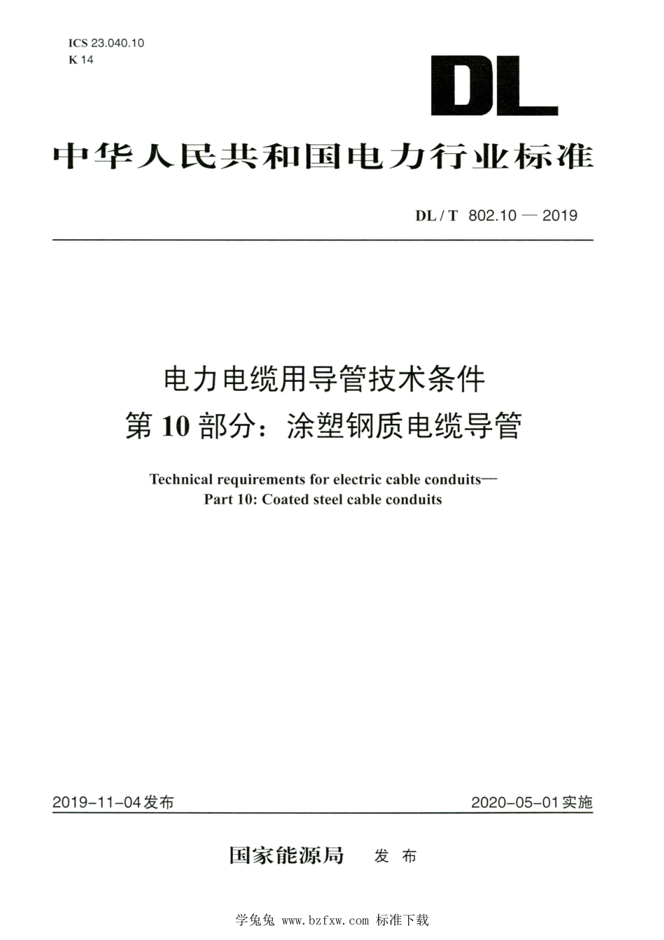 DL∕T 802.10-2019 高清版 电力电缆用导管技术条件 第10部分：涂塑钢质电缆导管_第1页