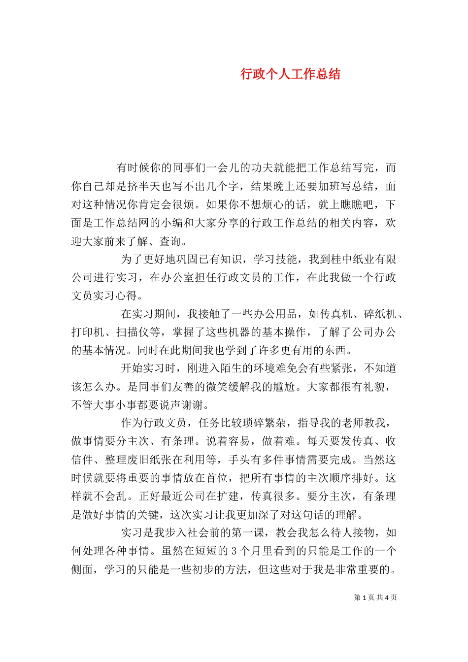 行政个人工作总结_第1页