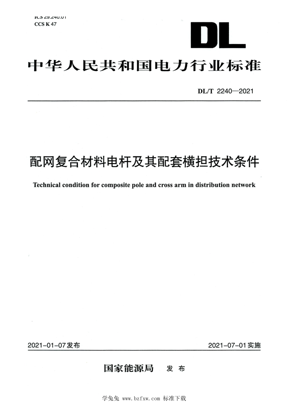 DL∕T 2240-2021 高清版 配网复合材料电杆及其配套横担技术条件_第1页