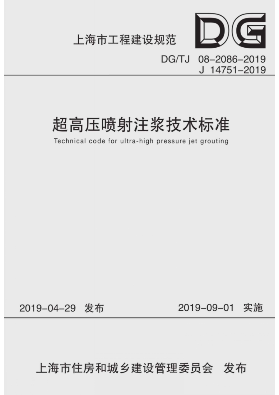 DG∕TJ 08-2068-2019 超高压喷射注浆技术标准_第1页