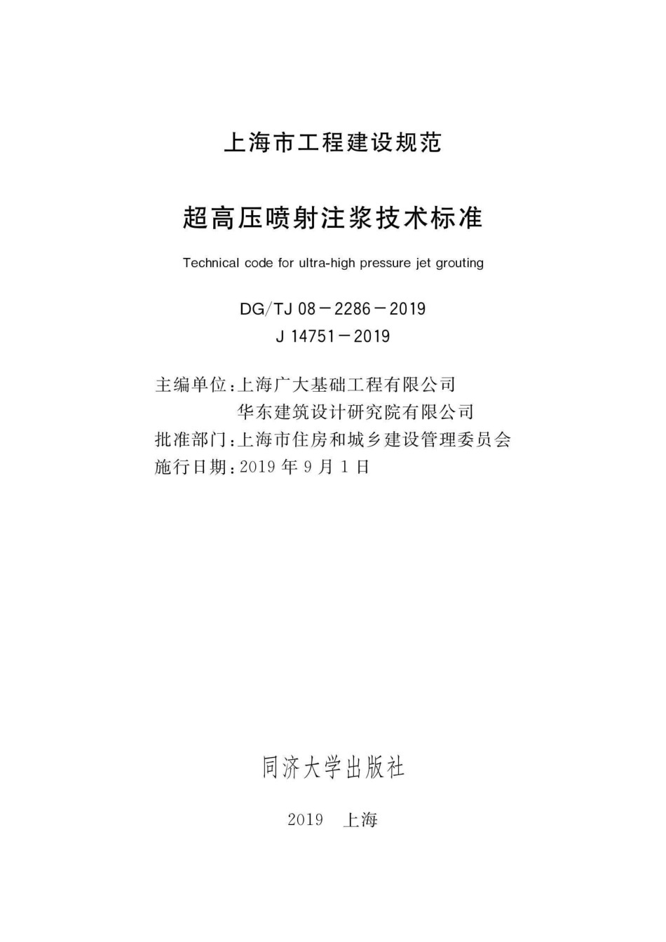 DG∕TJ 08-2068-2019 超高压喷射注浆技术标准_第2页