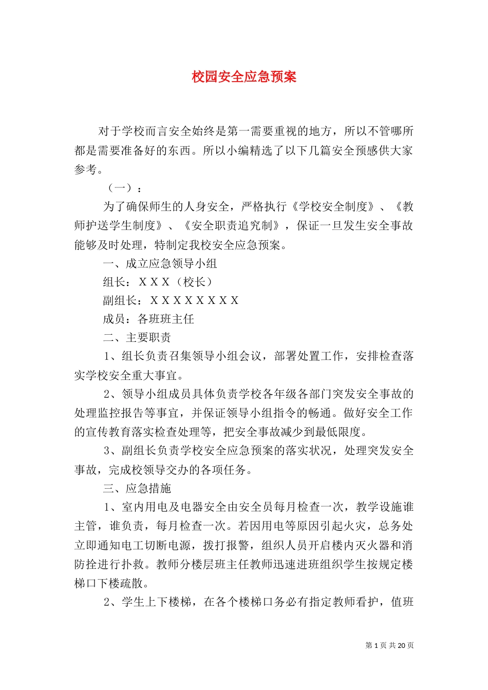 校园安全应急预案(二)5_第1页