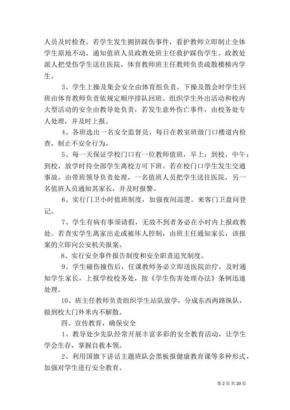 校园安全应急预案(二)5_第2页