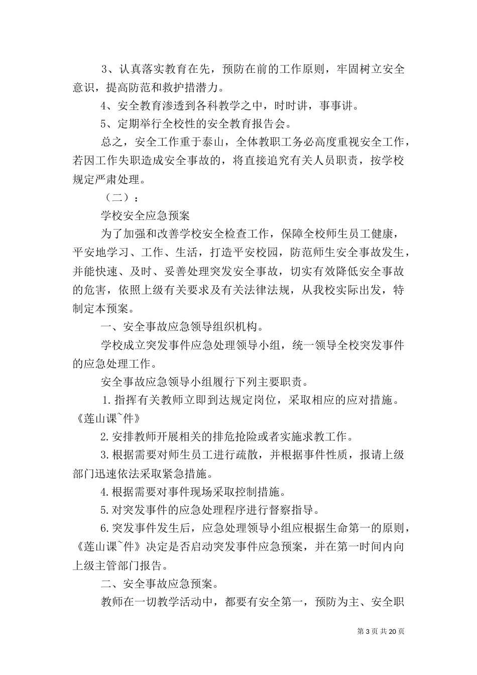 校园安全应急预案(二)5_第3页