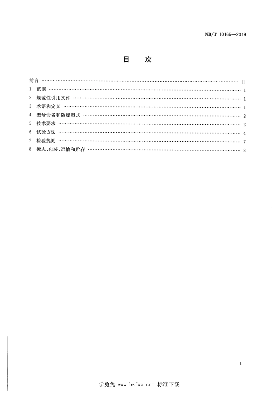 NB∕T 10165-2019 矿用本质安全型电动球阀_第2页