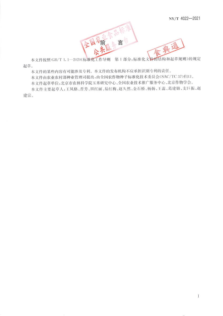 NY∕T 4022-2021 玉米品种真实性鉴定 SNP标记法_第2页