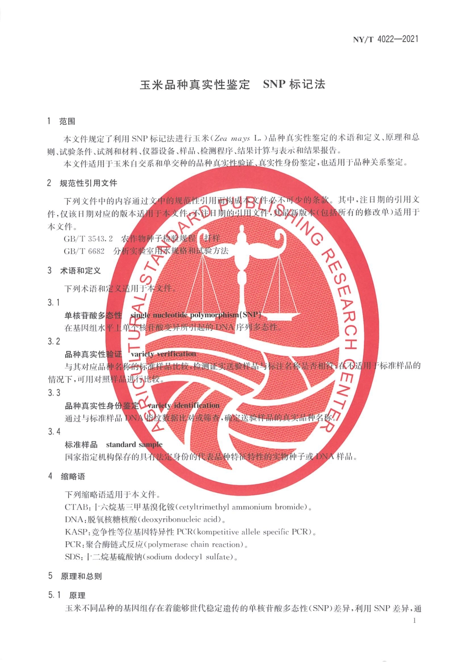 NY∕T 4022-2021 玉米品种真实性鉴定 SNP标记法_第3页