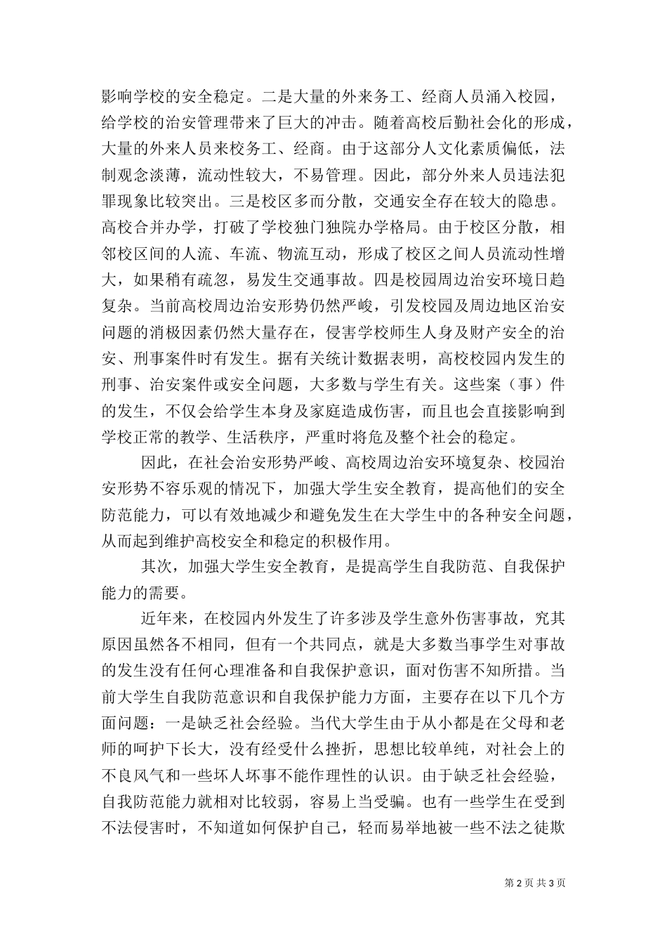 安全教育情况材料（三）_第2页