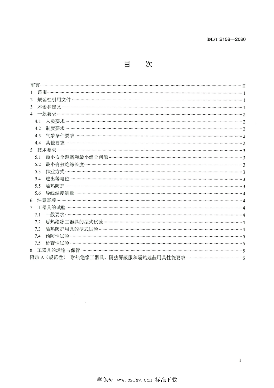 DL∕T 2158-2020 高清版 接地极线路带电作业技术导则_第2页