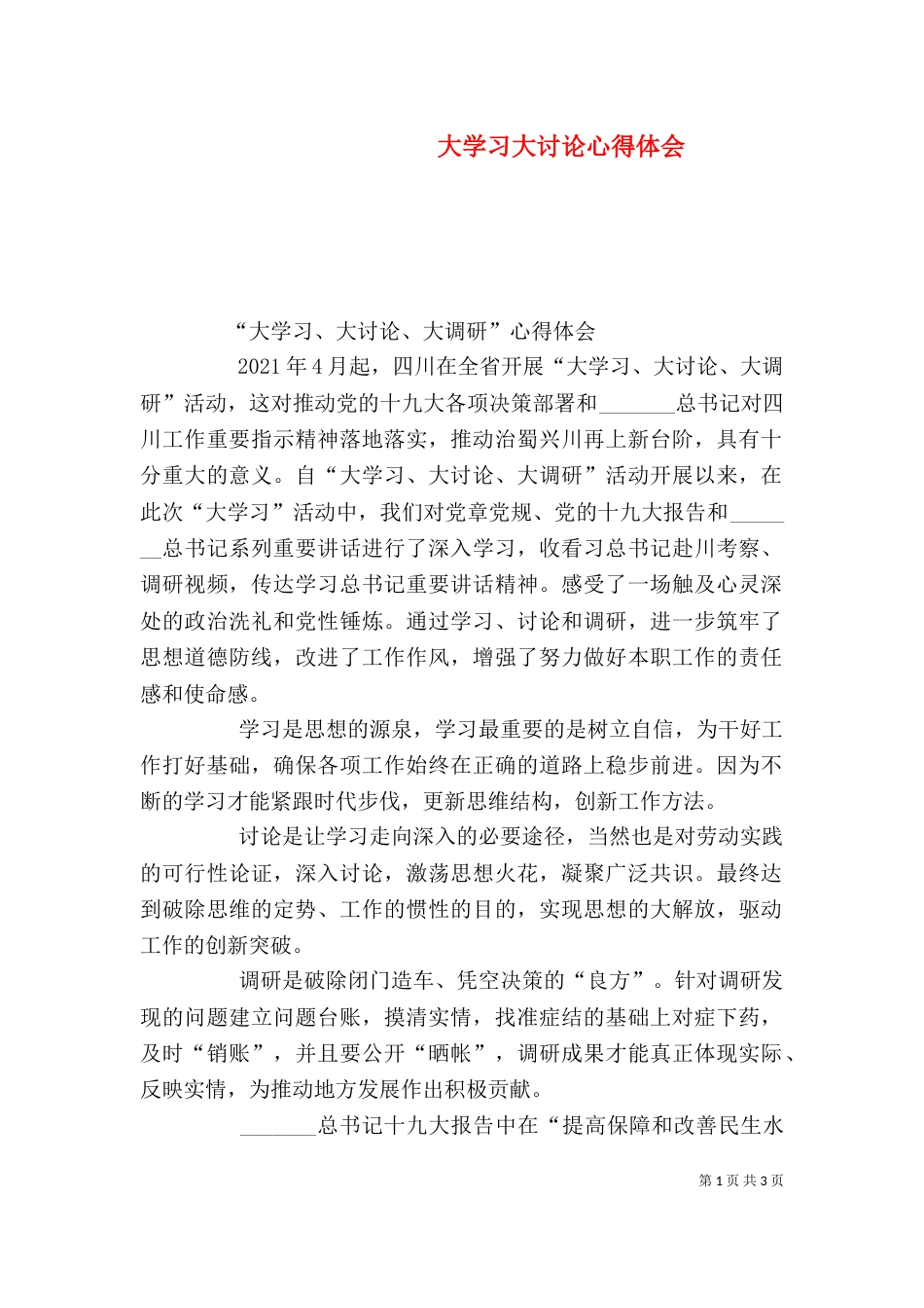 大学习大讨论心得体会（六）_第1页