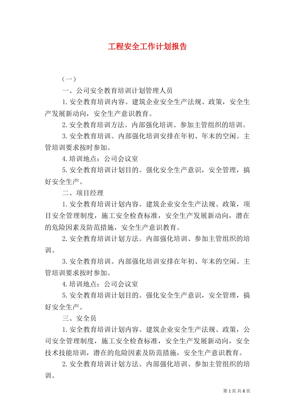 工程安全工作计划报告_第1页