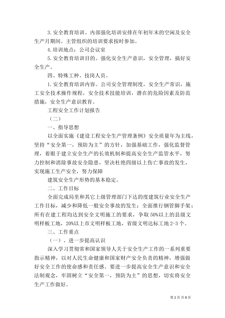 工程安全工作计划报告_第2页