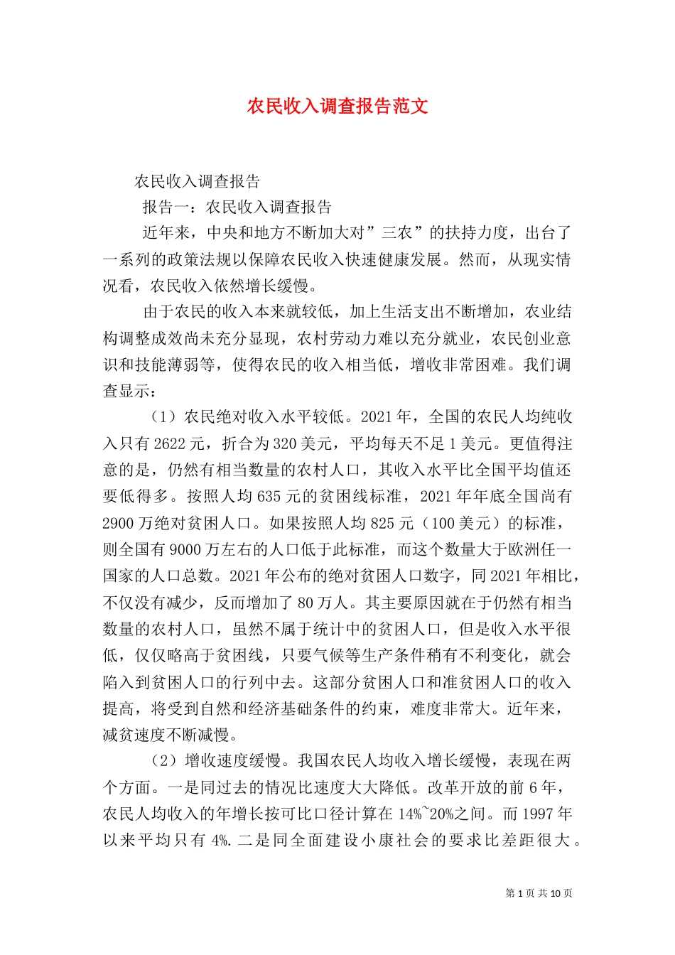 农民收入调查报告范文（四）_第1页