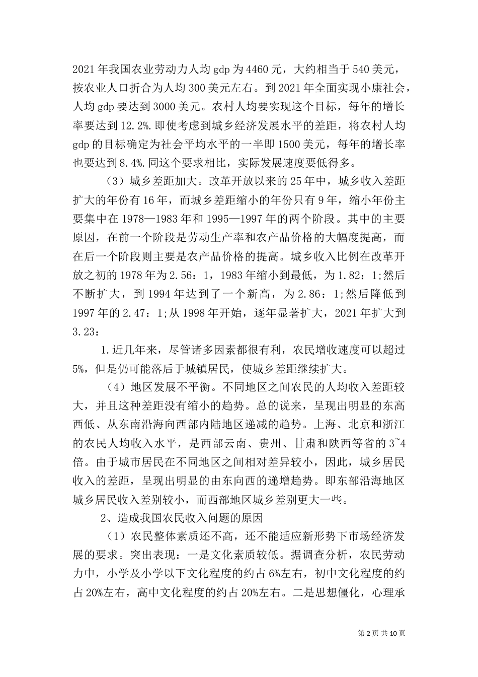 农民收入调查报告范文（四）_第2页