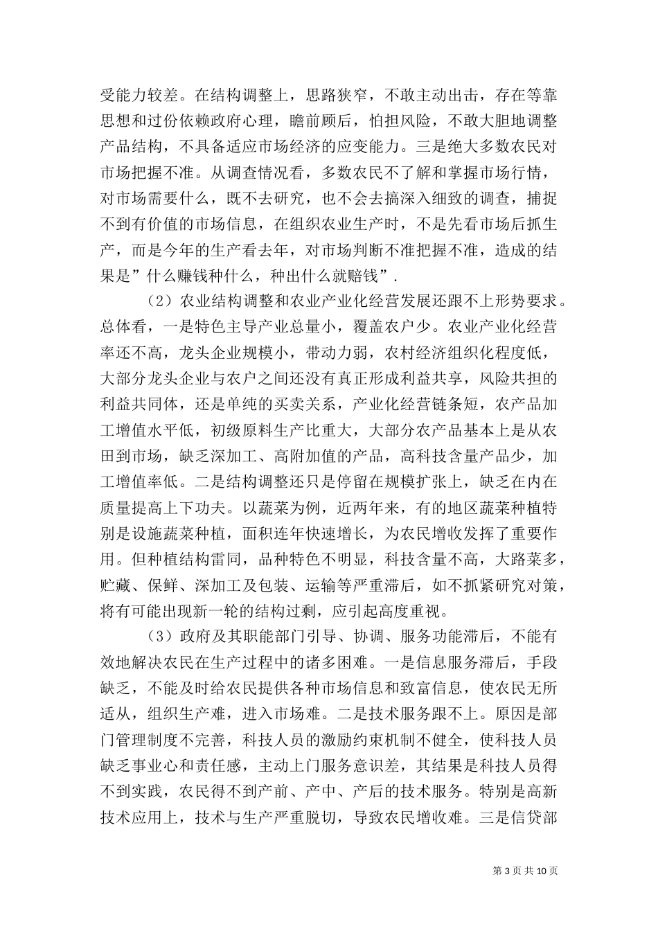 农民收入调查报告范文（四）_第3页