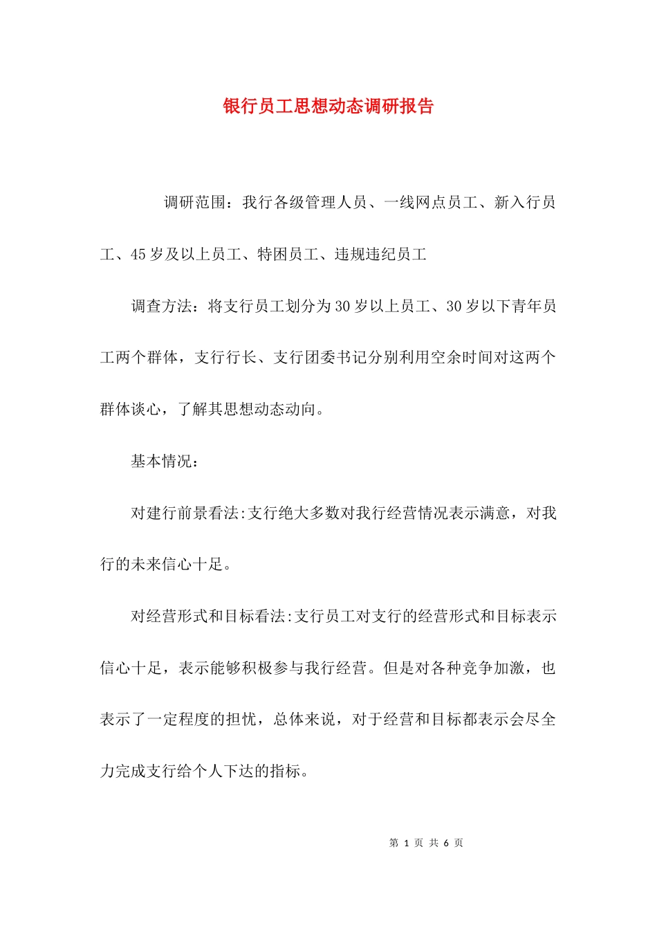 （精选）银行员工思想动态调研报告_第1页