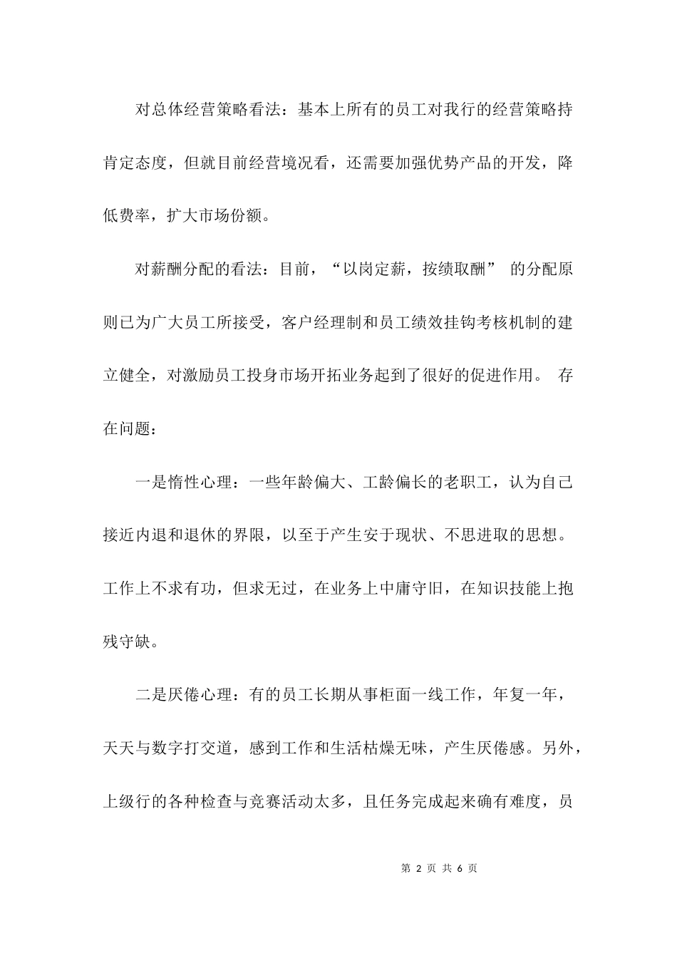 （精选）银行员工思想动态调研报告_第2页